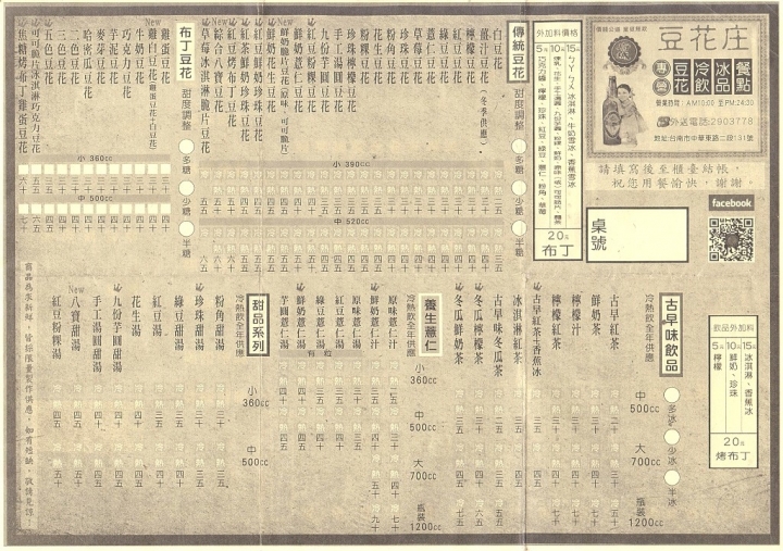 [台南][東區] 府城豆花庄