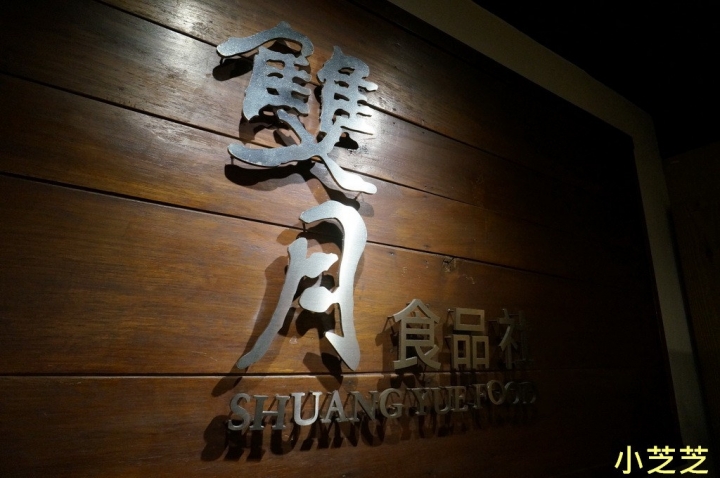 【台北美食】青島東路養身美食 台大醫院 雙月 食品社 何首鳥燉雞 麻油雞 油飯 麵線 排隊美食