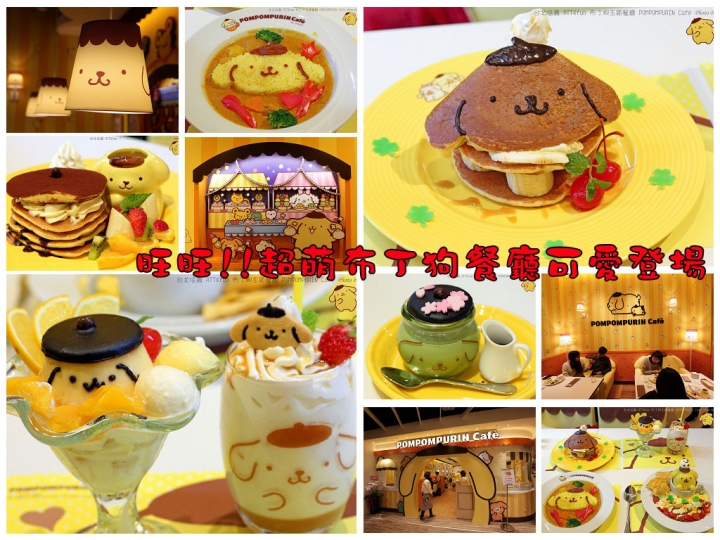 【台北美食】布丁狗餐廳可愛登場 pompompurin café 布丁狗太古錐啦~人氣直逼HELLO KITTY~