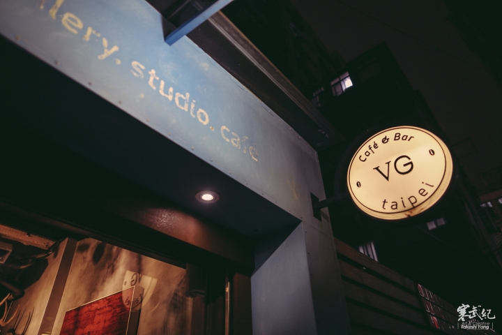 【中肯‧食記】台北大安‧VG Café Taipei｜藝廊級精品餐酒館‧美學與堅持の極致創作美饌！