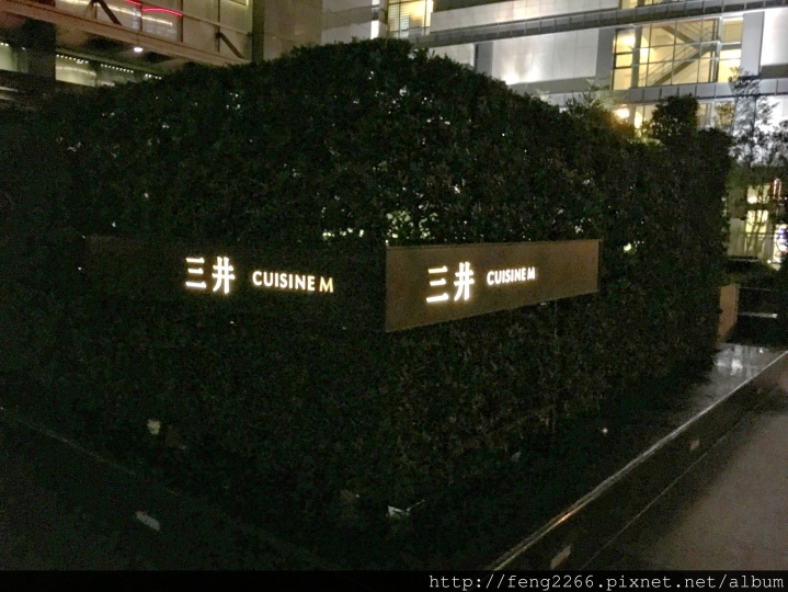 (台北信義區) 三井cuisine M