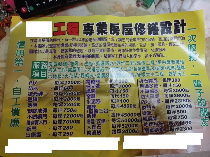 最近撿到一個房屋整修廣告~不知合不合理