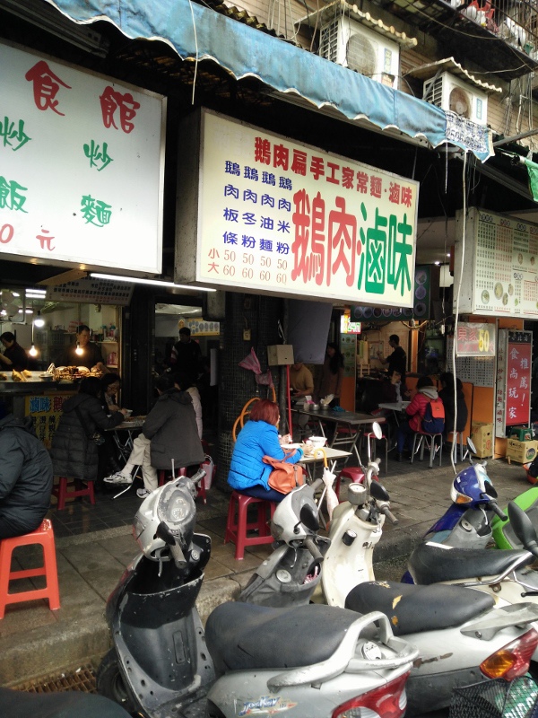 食在台北巷弄@信維市場鵝肉扁.大安路二段