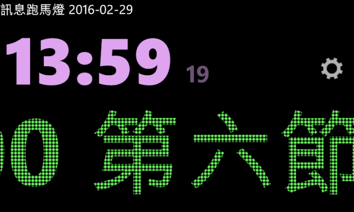 [ 自製APP ] 訊息跑馬燈[更新].....可顯示outlook行事曆的行程
