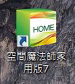 【心得分享】妝點咱們的居家，輕鬆非難事！簡單上手、溝通無礙的空間魔法師