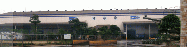 請問可寧衛工廠總部地點在哪裡啊?