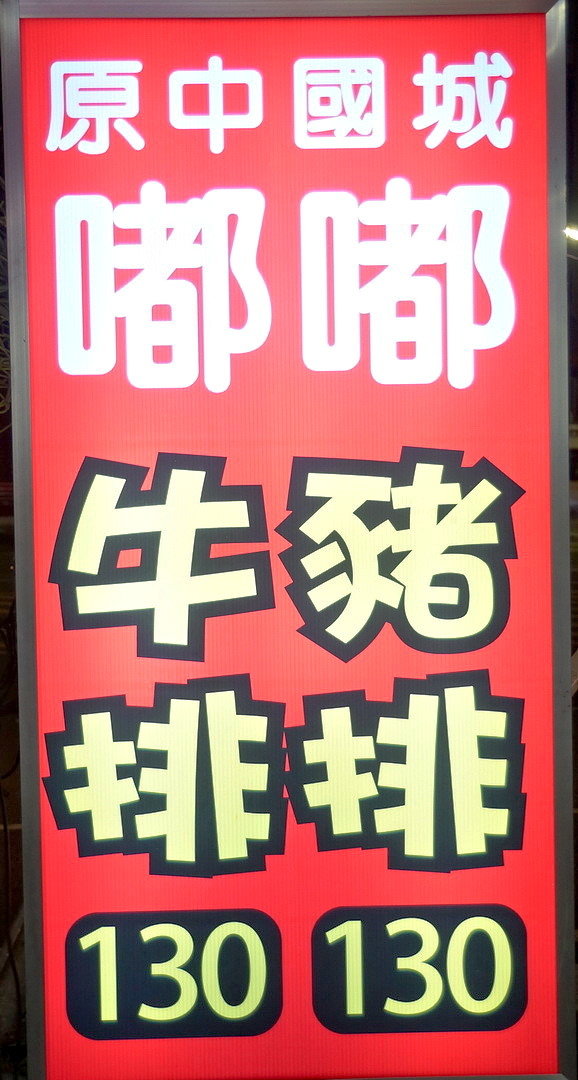 [台南][中西區] 嘟嘟滿牛排（原中國城嘟嘟牛排）