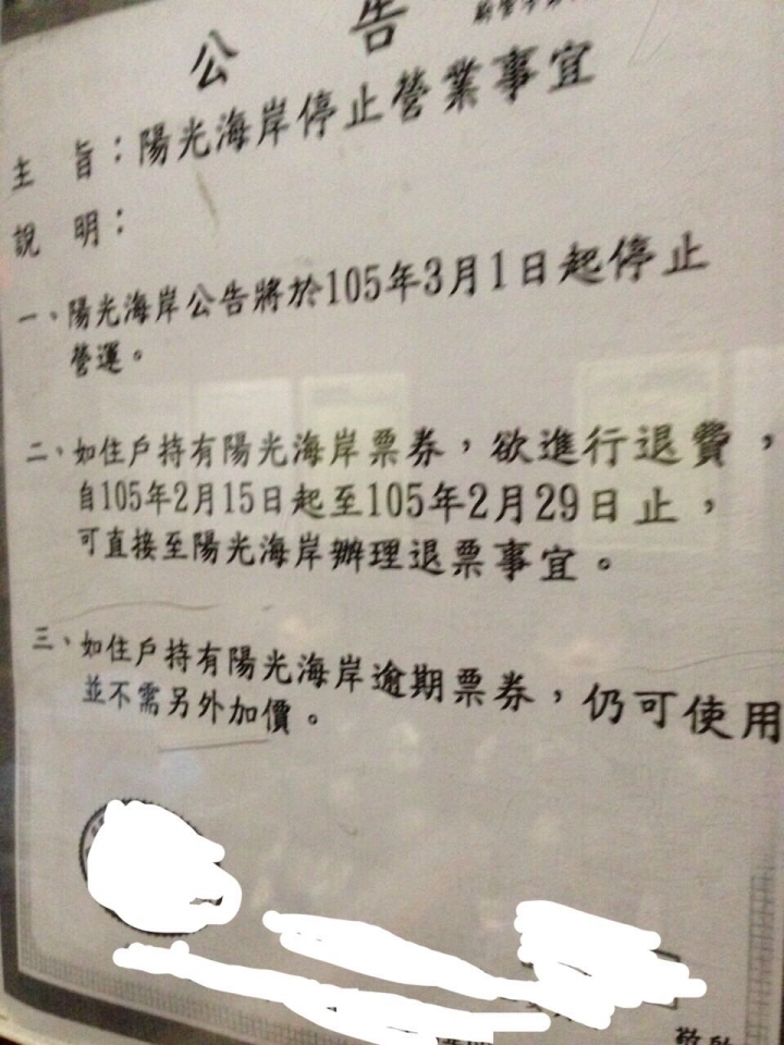 請問有人知道陽光海岸停業了後要變成什麼？謝謝