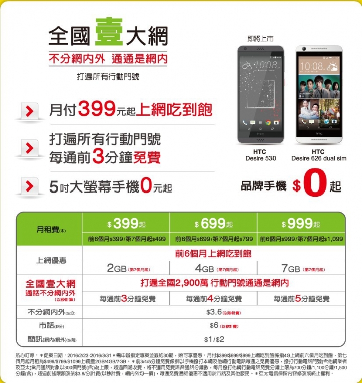 亞太月付399也能上網吃到飽!?