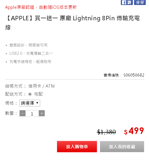 這算欺騙消費者嗎: [買一送一 原廠 Lightning 8Pin 傳輸充電線](已解決)