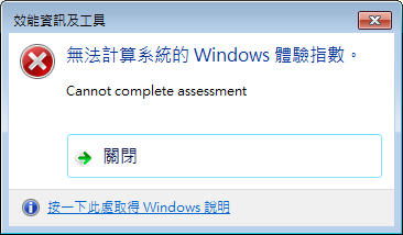 Windows 7 評等系統一直沒有回應