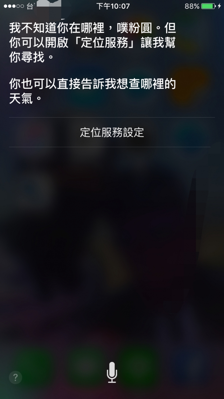 用Siri講天氣一直叫我定位