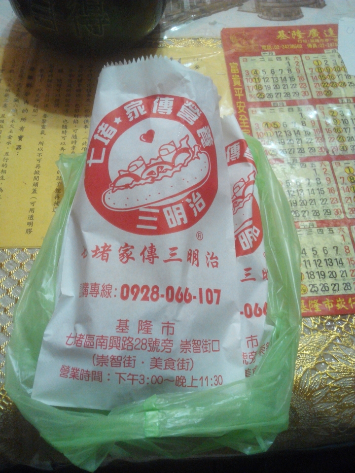 久違的七堵三名治