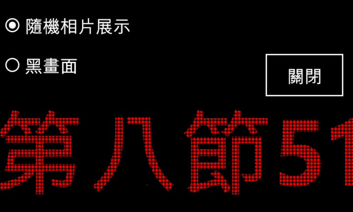 [ 自製APP ] 訊息跑馬燈[更新].....可顯示outlook行事曆的行程
