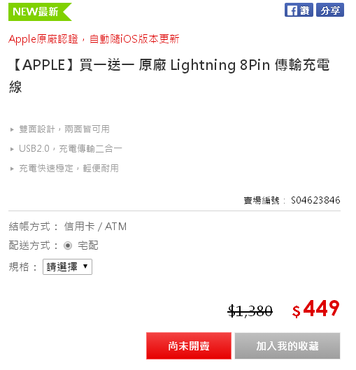 這算欺騙消費者嗎: [買一送一 原廠 Lightning 8Pin 傳輸充電線](已解決)