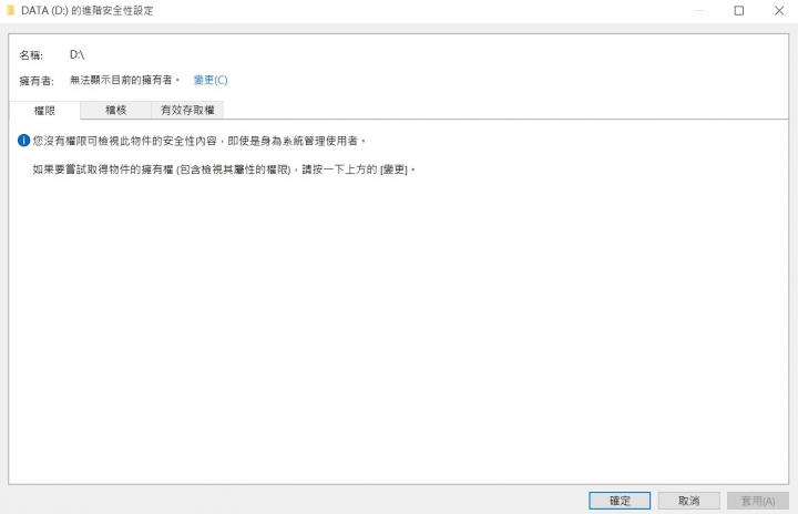 求救 硬碟存取權限