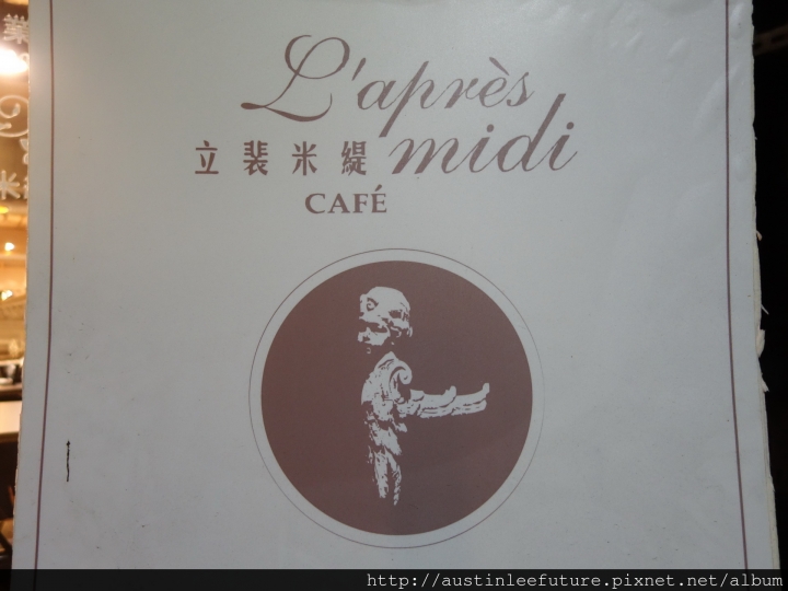 台北中山 『立裴米緹咖啡館L'apre'sMidiCafe'』體驗分享