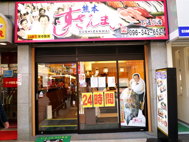 【日本 九州/熊本】すしざんまい壽司-- 超值美味兼具代表