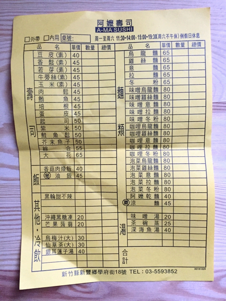 [新竹新豐]阿嬤壽司 - 麵食類初體驗