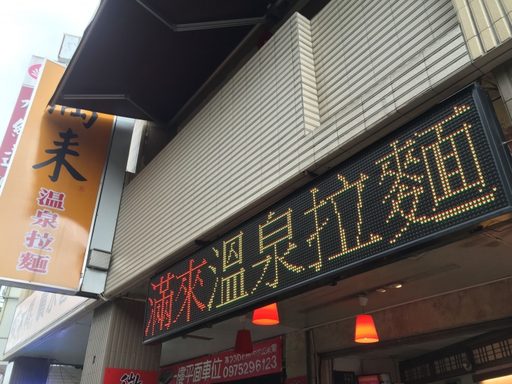 [台北北投]滿來溫泉拉麵 - 心機很重的排隊奧步