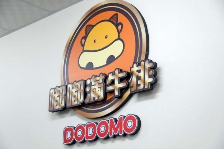 [台南][中西區] 嘟嘟滿牛排（原中國城嘟嘟牛排）
