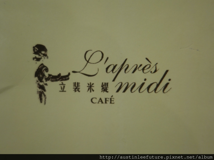 台北中山 『立裴米緹咖啡館L'apre'sMidiCafe'』體驗分享