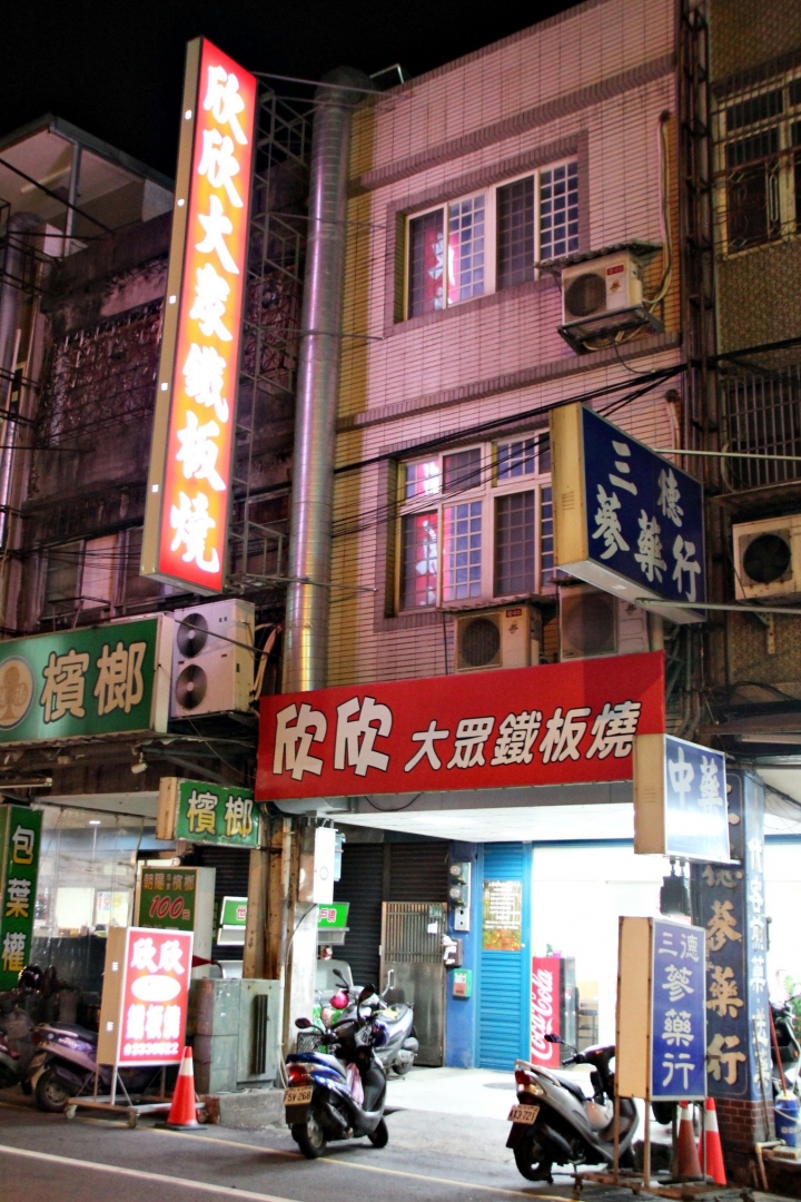 【欣欣大眾鐵板燒】基本炒肉是亮點 (民生路364號)