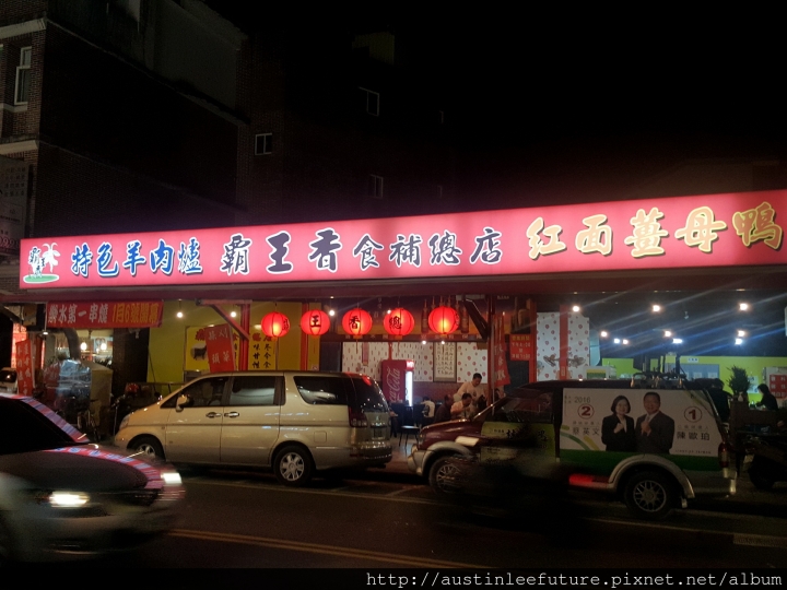宜蘭市 霸王香食補總店 羊肉爐體驗