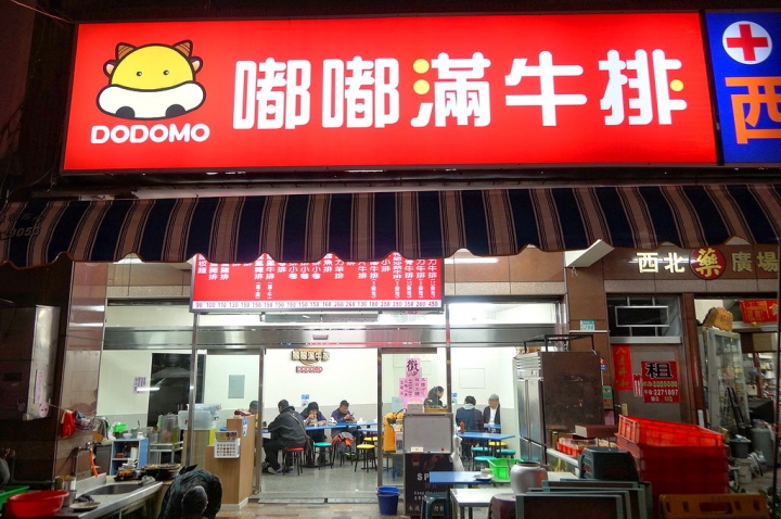 [台南][中西區] 嘟嘟滿牛排（原中國城嘟嘟牛排）