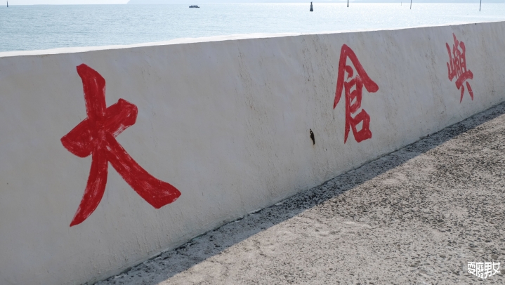 [環島●澎湖] 澎湖內海 大倉嶼