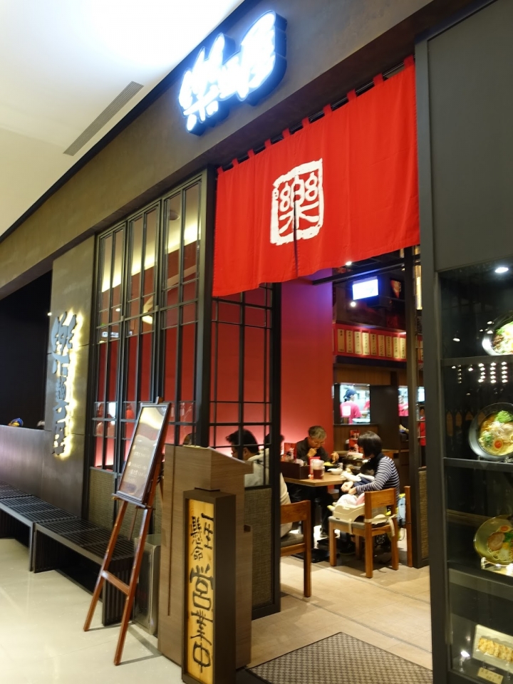 [食記] 樂麵屋。行家必選叉燒焦蔥豚骨拉麵。南港店(中國信託金融大樓)