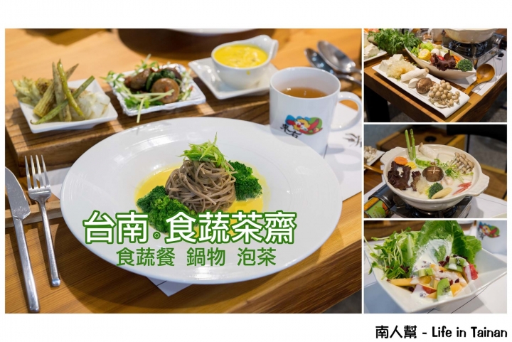 【台南市安平區-美食】少油低鹽蔬食餐，還提供品茶服務~~食蔬茶齋(預約制)