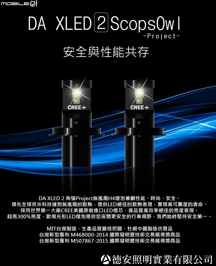 【新聞稿】 台灣廠商 德安照明 研發生產 H4 LED 無風扇大燈燈泡