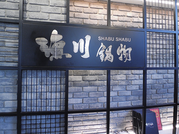 [景點]食記-宜蘭-漁川鍋物羅東店