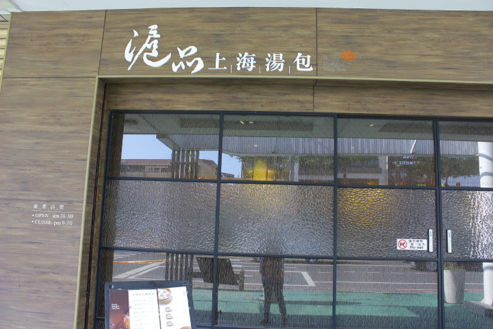(台南東區)滬品上海湯包-周氏蝦捲關係企業 優閒氣氛的港式飲茶