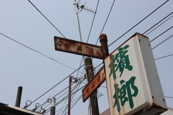 騎 遊 屏 東 萬 丹 鄉  興 全 動 畫 彩 繪 村