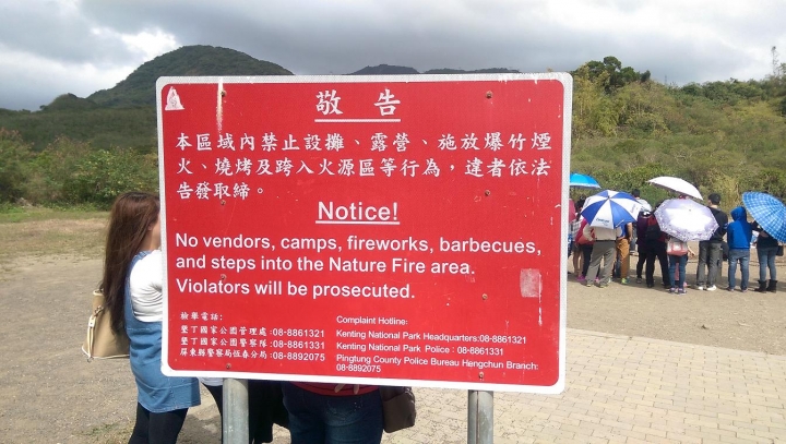 墾丁出火景觀區的誇張行為.....
