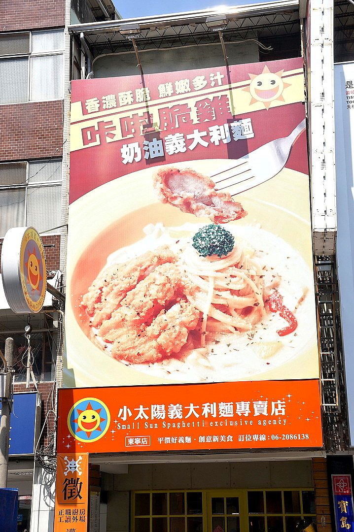 [台南][東區] 小太陽義大利麵 東寧店