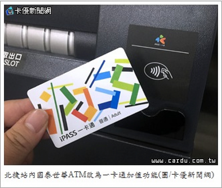 北捷ATM容不下二卡踢走悠遊卡獨厚一卡通
