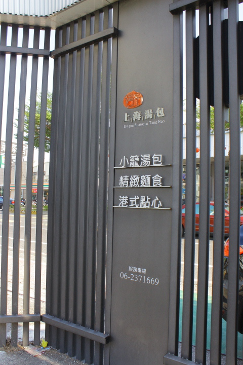 (台南東區)滬品上海湯包-周氏蝦捲關係企業 優閒氣氛的港式飲茶