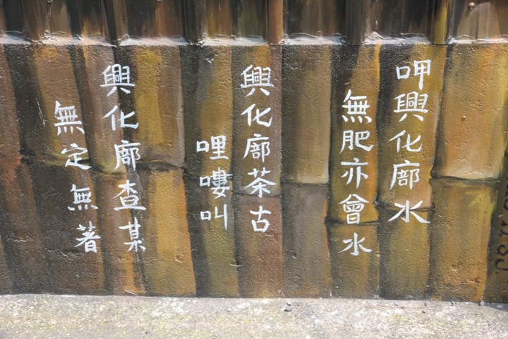騎 遊 屏 東 萬 丹 鄉  興 全 動 畫 彩 繪 村