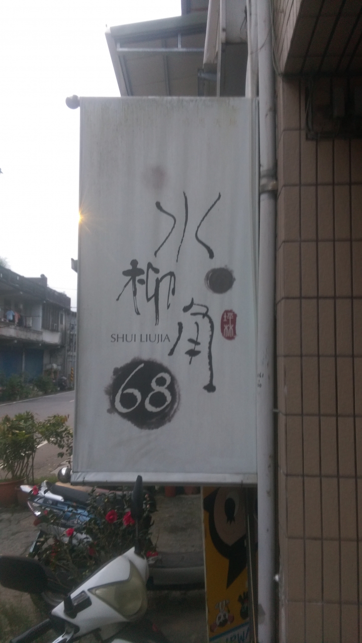 千島湖與坪林老街一遊