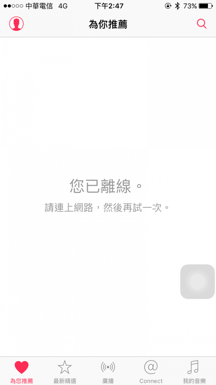 APPLE MUSIC [您以離線，請連上網路]問題