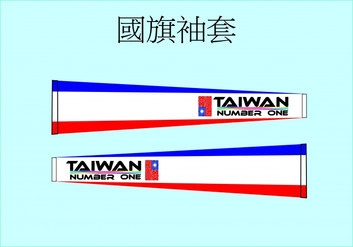 國旗運動袖套