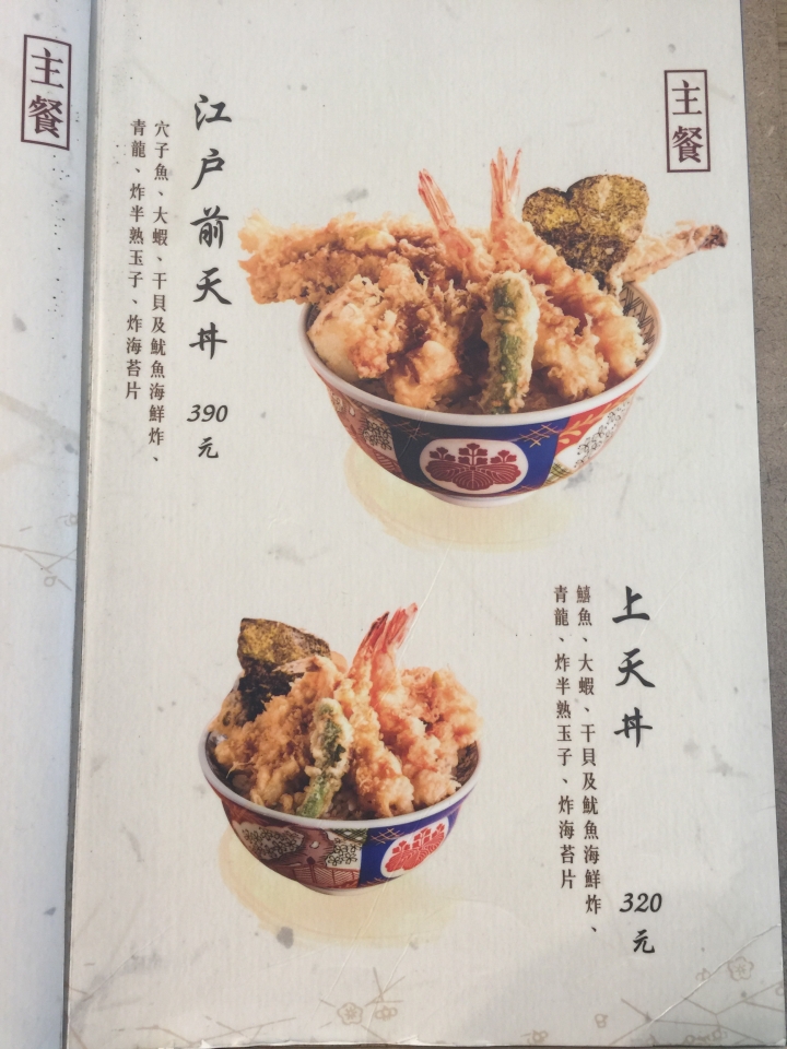 【食記】金子半之助～日本第一天丼 北車微風食記