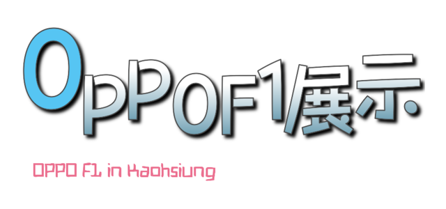 OPPO F1與高雄在地的記憶與蒐藏