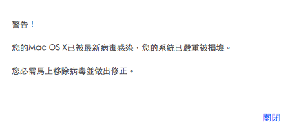 想請問有人見過這個病毒警告嗎？