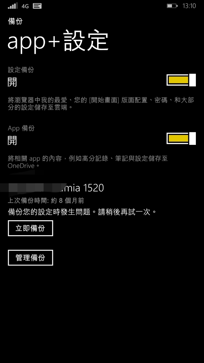 app 設定備份失敗