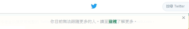 [問題]twitter "你目前無法跟隨更多的人。請至這裡了解更多" 求解