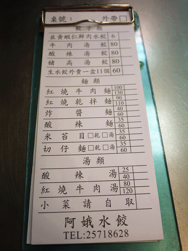 【台北 中山區/捷運松江南京站】阿娥水餃-- 上班族最愛的排隊人氣小店